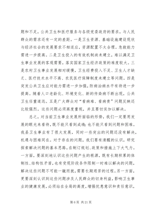 卫生局长在全县卫生工作会的讲话.docx