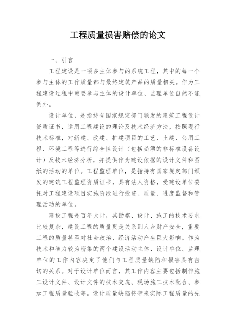 工程质量损害赔偿的论文.docx