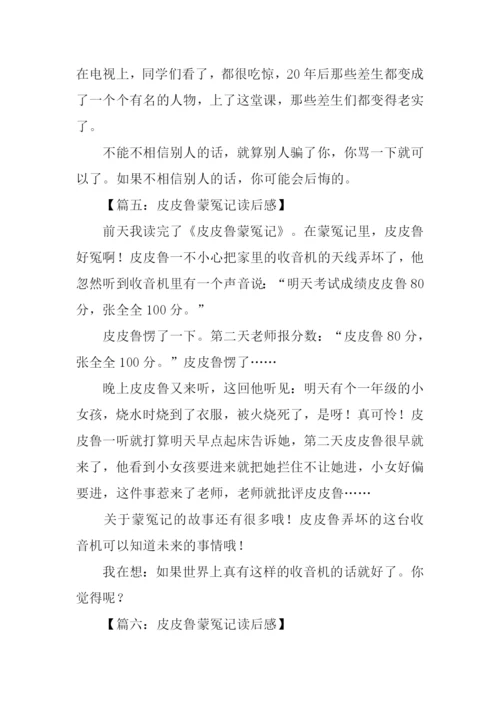 皮皮鲁蒙冤记读后感.docx