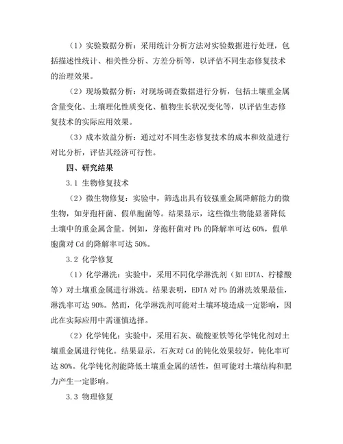 生态修复技术在土壤重金属污染治理中的应用