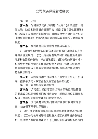 公司税务风险管理制度
