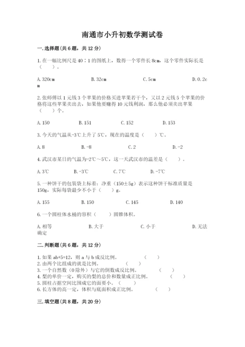 南通市小升初数学测试卷1套.docx