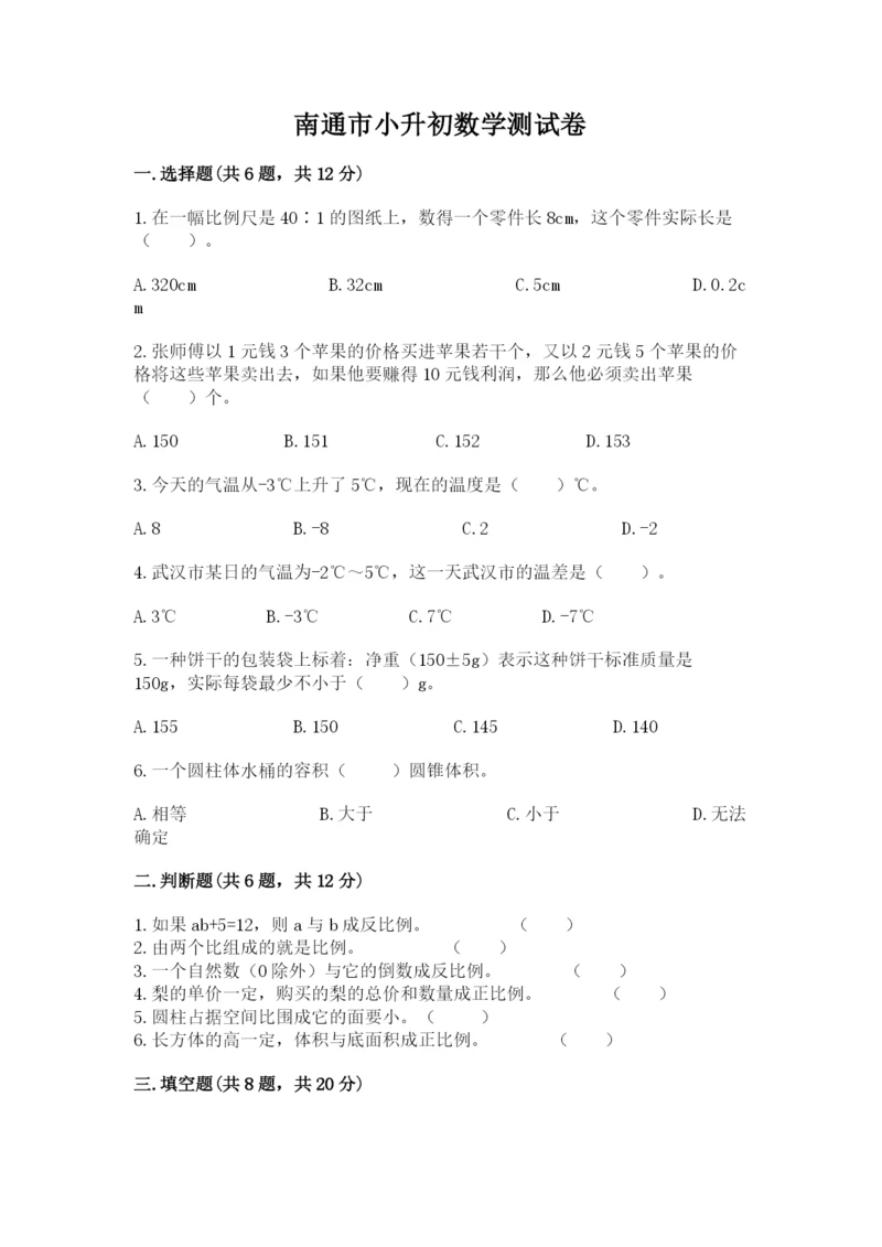 南通市小升初数学测试卷1套.docx