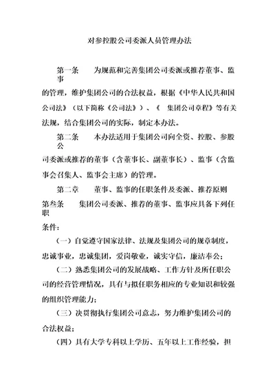 对参控股公司委派人员管理办法