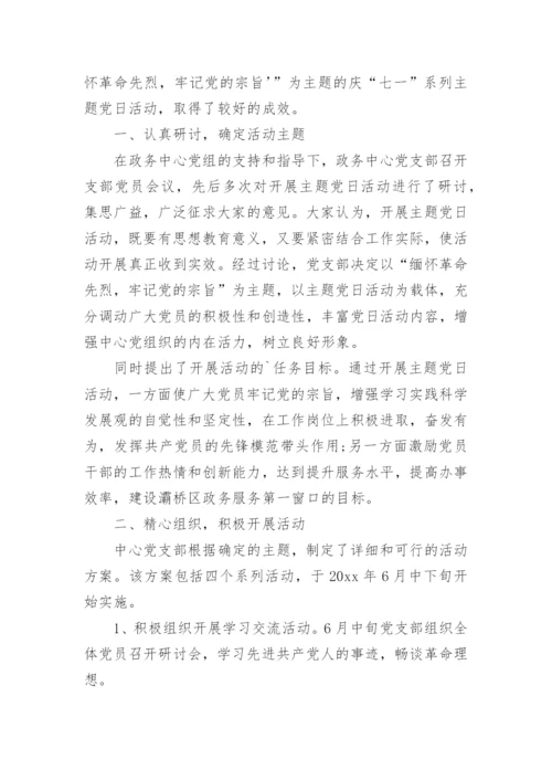 主题党日活动总结.docx