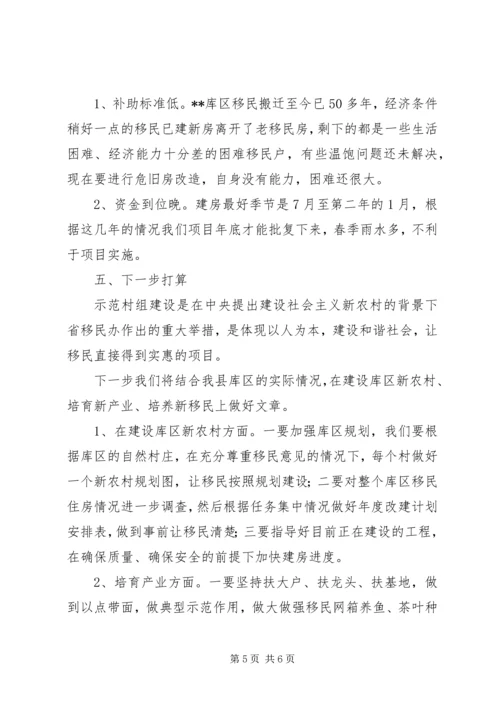 县库区移民示范村组建设工作情况汇报 (2).docx