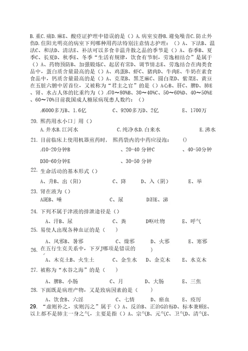 中医护理知识考试考试试题及答案