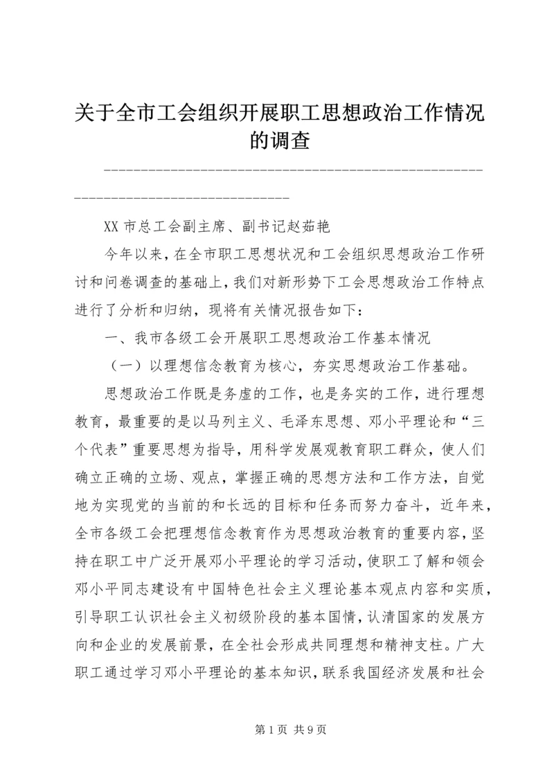 关于全市工会组织开展职工思想政治工作情况的调查 (2).docx