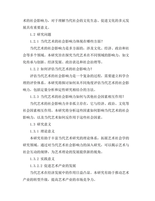 当代艺术的社会影响力研究