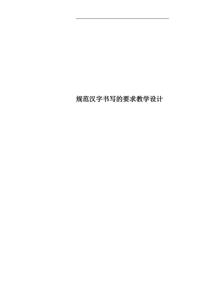 《规范汉字书写的要求》教案