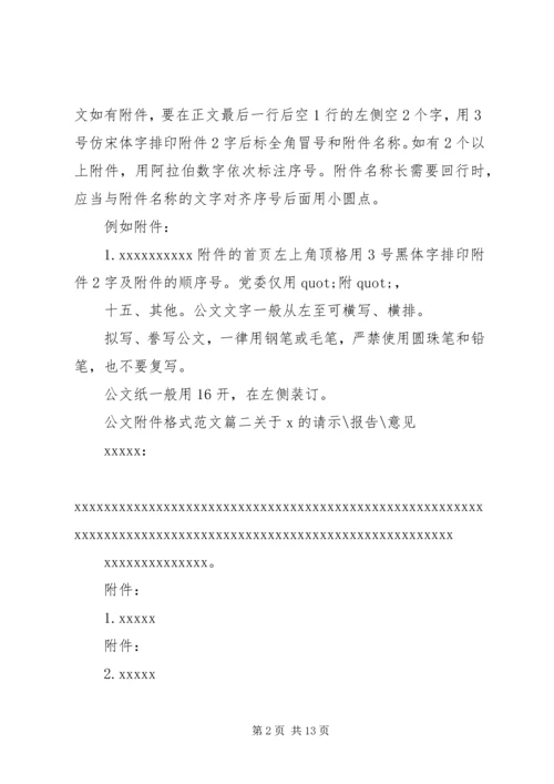 公文附件格式范文3篇.docx