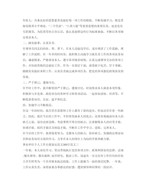 精编事业单位个人工作自我鉴定参考范文300字.docx