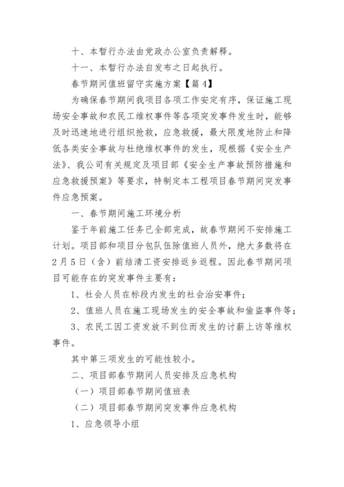 春节期间值班留守实施方案（通用9篇）.docx