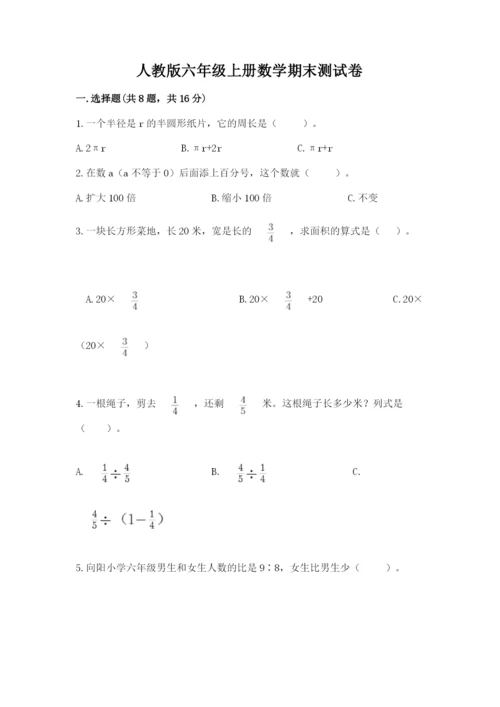 人教版六年级上册数学期末测试卷精品（考点梳理）.docx