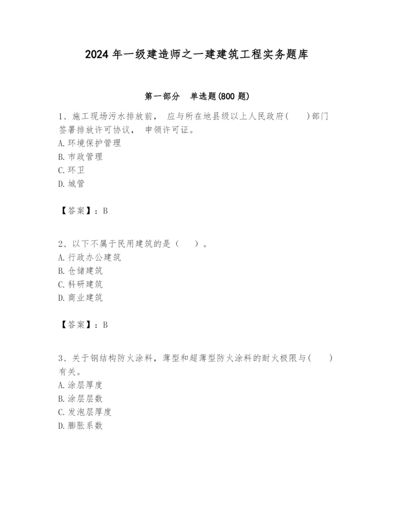 2024年一级建造师之一建建筑工程实务题库附答案(综合卷).docx
