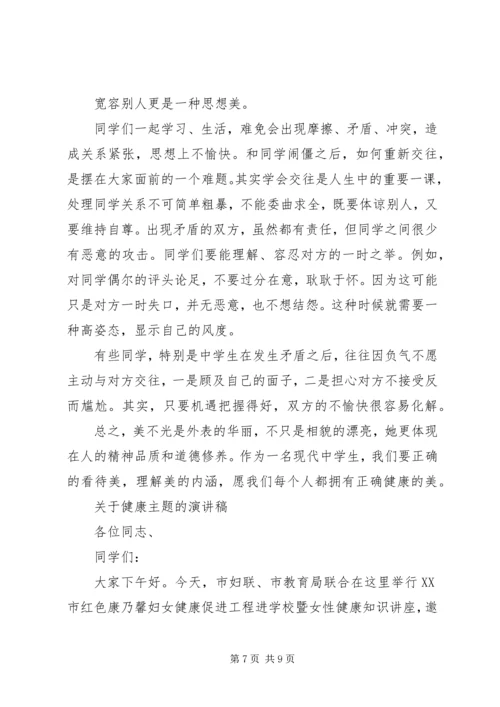 关于健康主题的演讲稿.docx