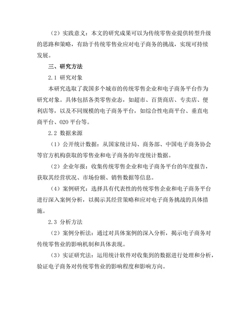 电子商务对传统零售业的影响