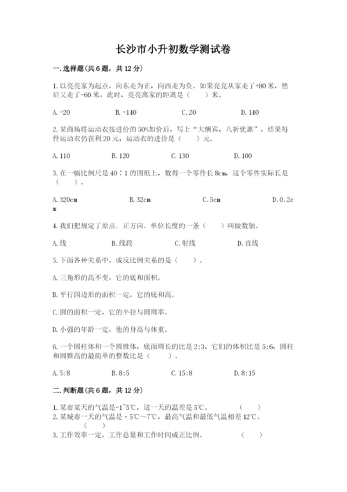 长沙市小升初数学测试卷1套.docx