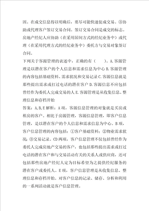 21年房地产经纪协理答疑精华9篇