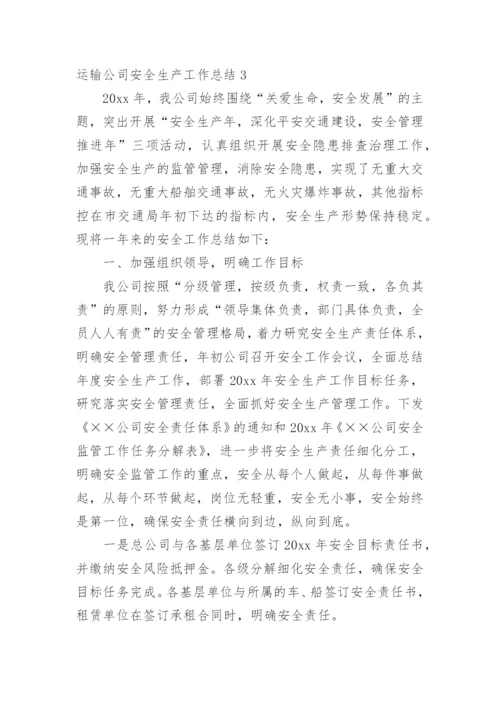 运输公司安全生产工作总结.docx