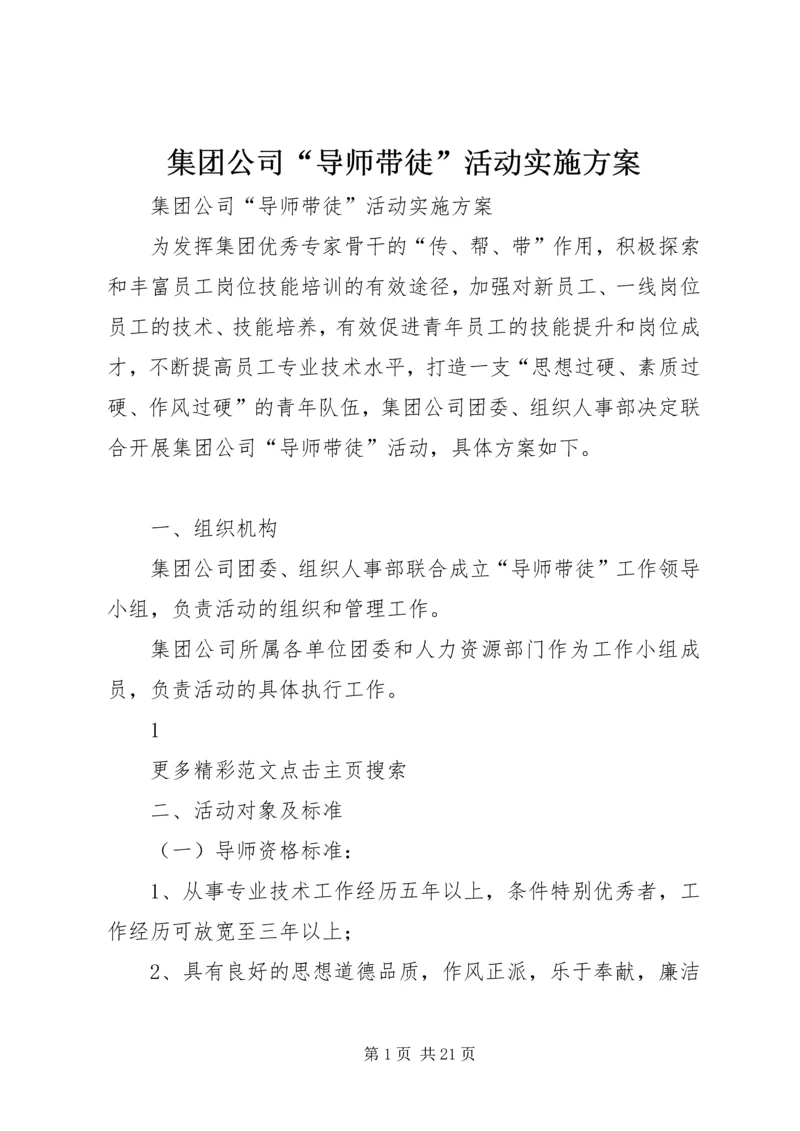 集团公司“导师带徒”活动实施方案.docx