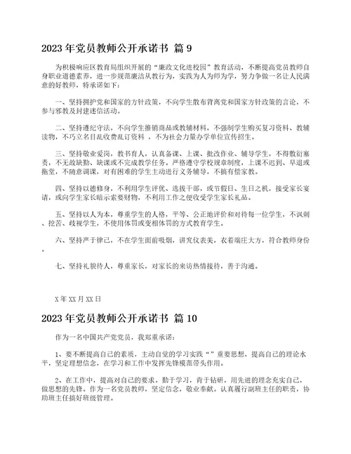 2023年党员教师公开承诺书精选21篇