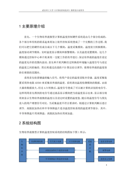 生物培养液微机温度控制-课程设计说明书.docx