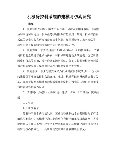 机械臂控制系统的建模与仿真研究