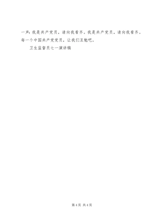 卫生监督员七一演讲稿 (10).docx