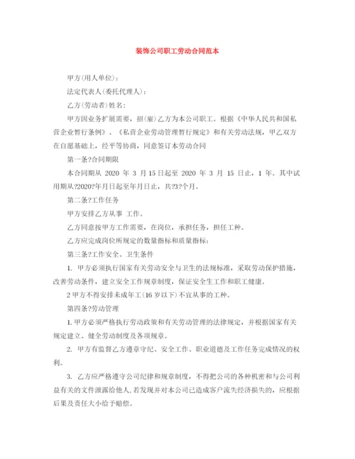 2023年装饰公司职工劳动合同范本.docx