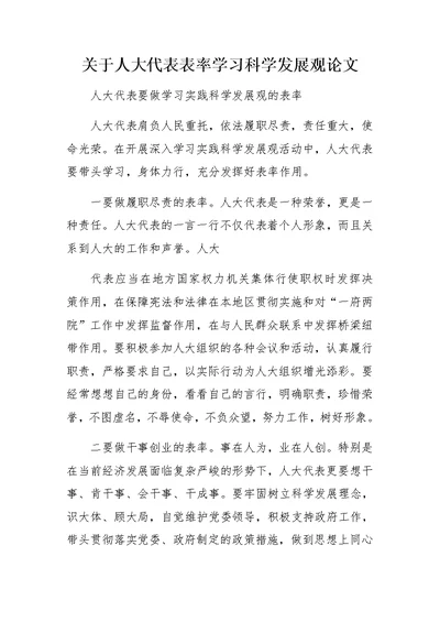 关于人大代表表率学习科学发展观论文