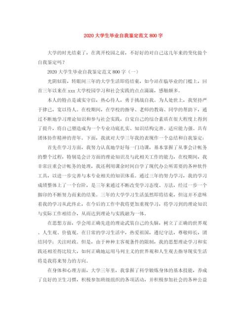 精编之大学生毕业自我鉴定范文800字.docx
