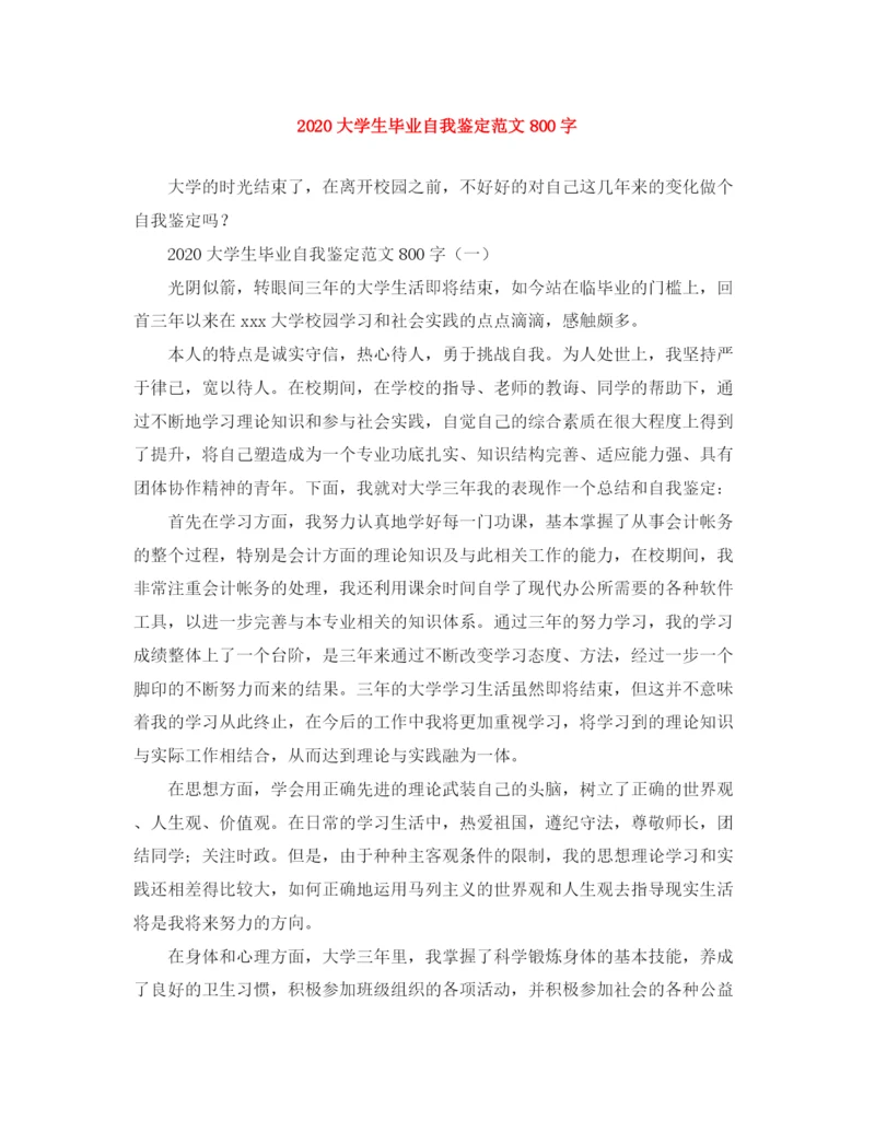 精编之大学生毕业自我鉴定范文800字.docx
