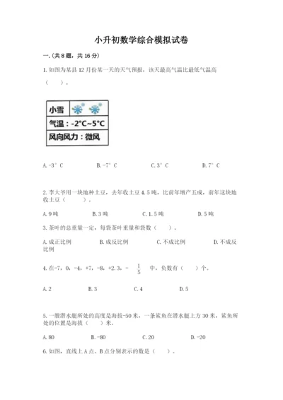 小升初数学综合模拟试卷【培优b卷】.docx