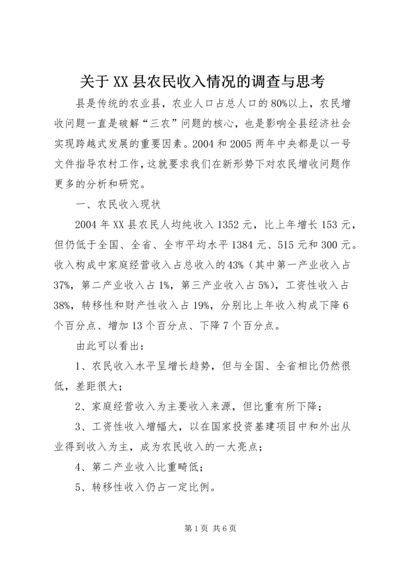 关于XX县农民收入情况的调查与思考 (3).docx