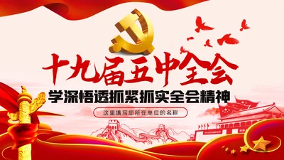 学深悟透抓紧抓实十九届五中全会精神党课