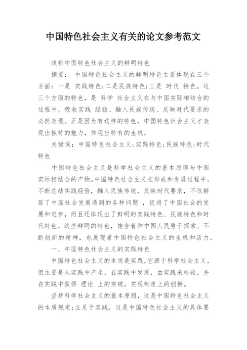 中国特色社会主义有关的论文参考范文.docx