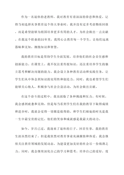 退休老教师自我感言