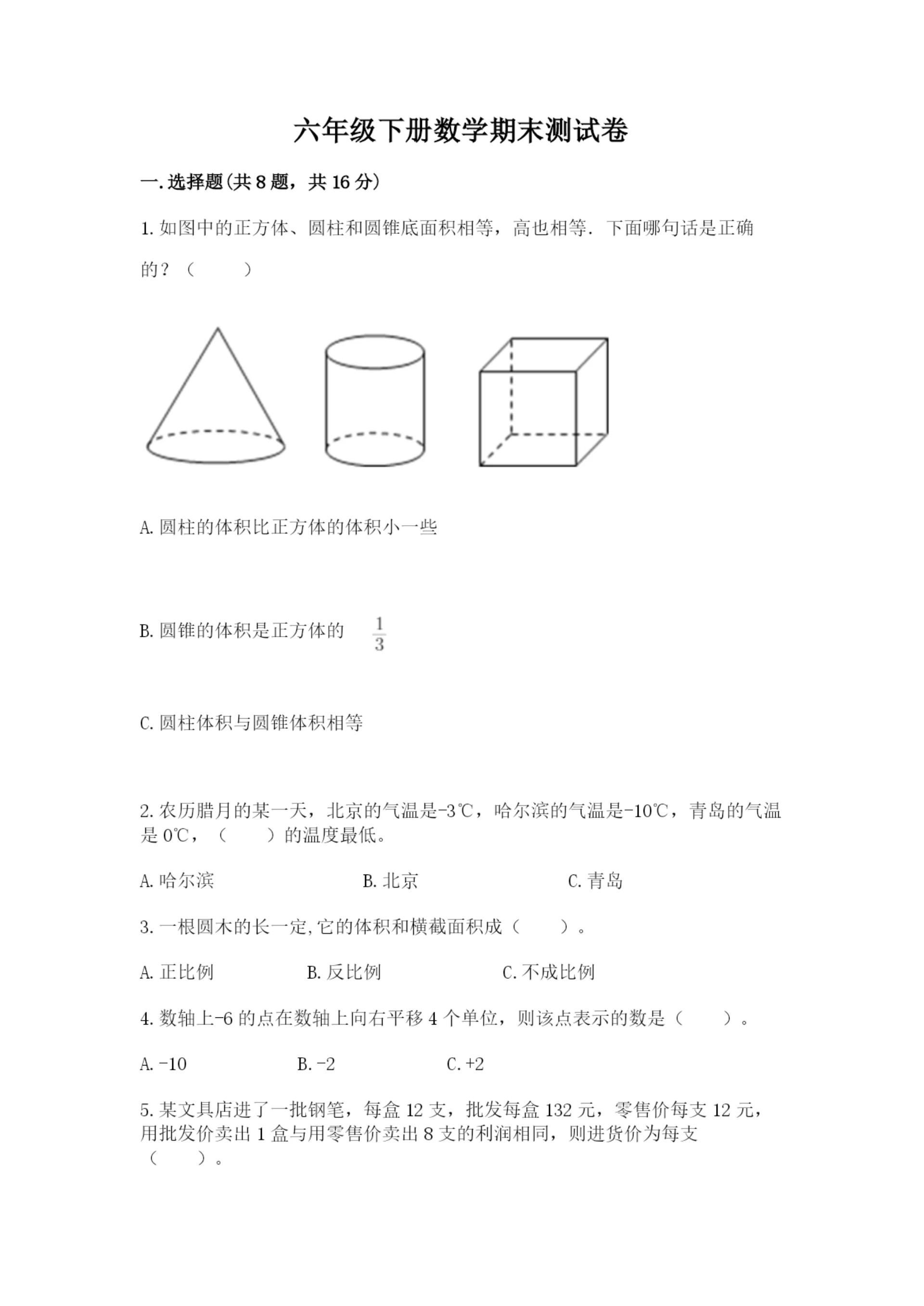 六年级下册数学期末测试卷含完整答案(全优).docx