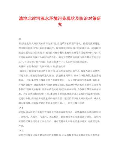 【精编】《安全管理论文》之滇池北岸河流水环境污染现状及防治对策研究.docx