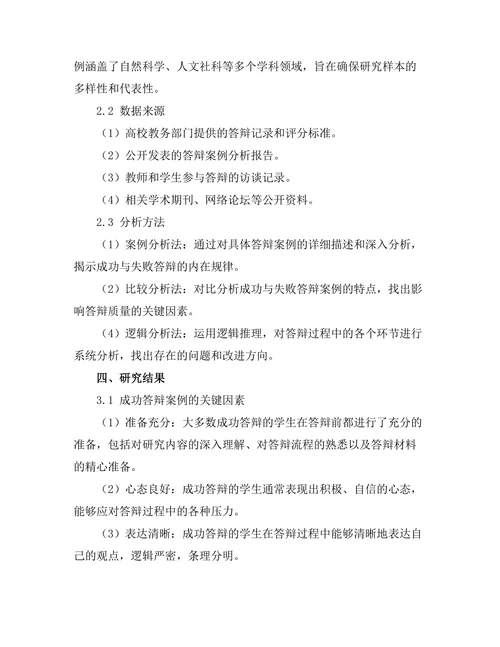 答辩中的案例研究：成功与失败的启示