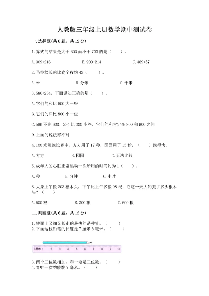 人教版三年级上册数学期中测试卷a4版.docx