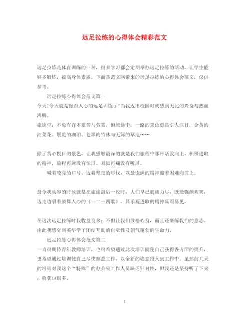 精编远足拉练的心得体会精彩范文.docx