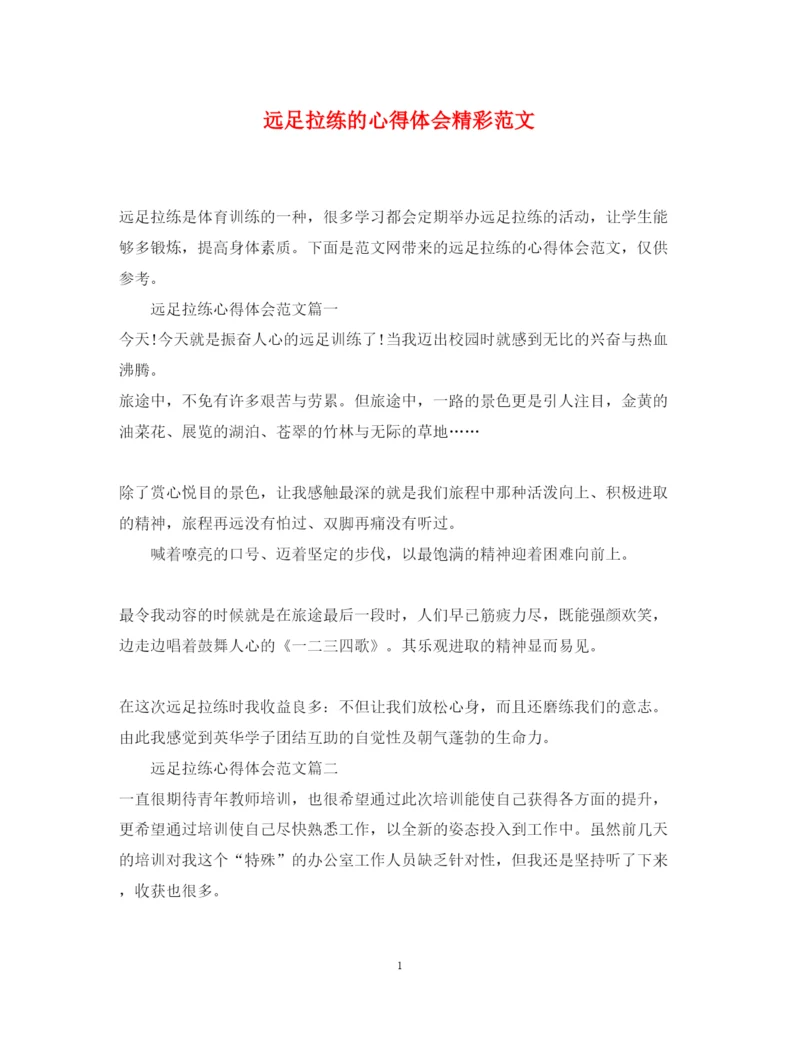 精编远足拉练的心得体会精彩范文.docx