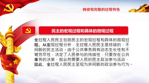 全过程人民民主特色人民民主专政PPT模板