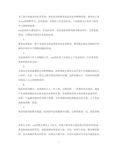精编精选关于超市参观学习心得体会范文5篇.docx