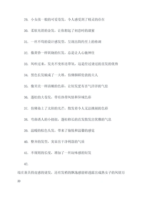 描写关于人头发的好词好句