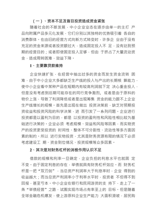 浅谈中小企业资金短缺的成因及对策