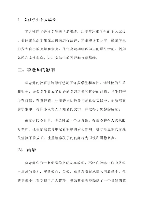 文明家庭教师事迹材料