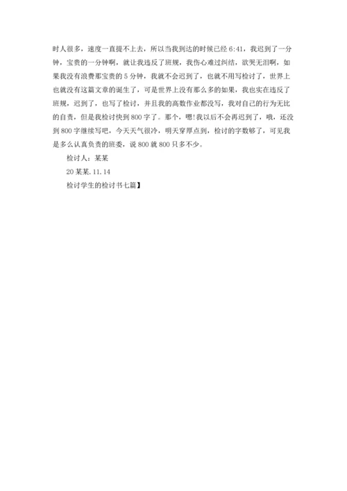 检讨学生的检讨书七篇.docx